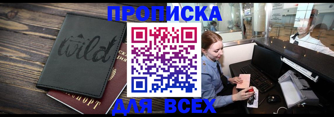 купить прописку в Магаданской области